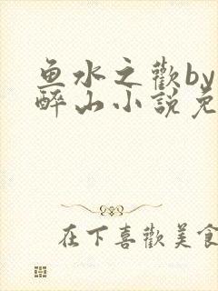 鱼水之欢by狄醉山小说免费阅读封面