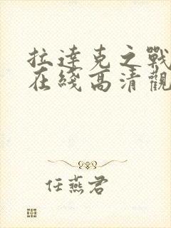 拉达克之战电影在线高清观看封面