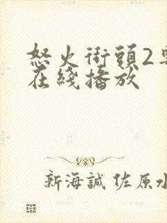 怒火街头2粤语在线播放