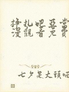 挣扎吧亚当君动漫观看免费