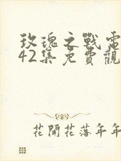 玫瑰之战电视剧42集免费观看封面