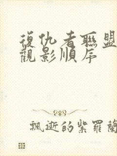 复仇者联盟系列观影顺序