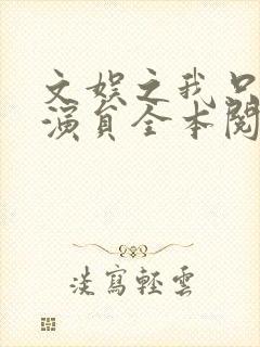 文娱之我只是个演员全本阅读封面