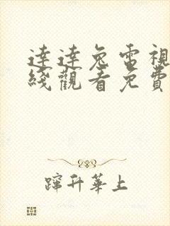 达达兔电视剧在线观看免费完整版