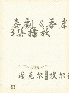 泰剧《吾岸》13集播放封面