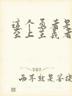 这个勇者是金钱至上主义者漫画免费封面