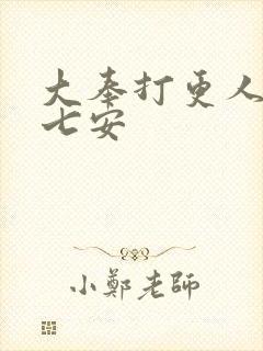 大奉打更人 许七安