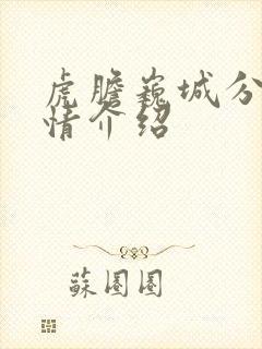 虎胆巍城分集剧情介绍