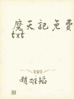 魔天记免费下载txt