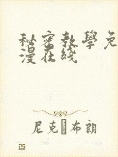 秘密教学免费韩漫在线封面