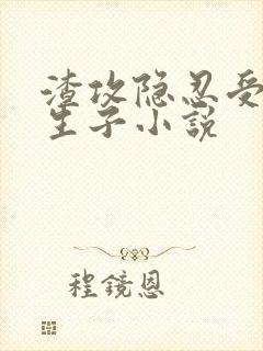 渣攻隐忍受虐心生子小说