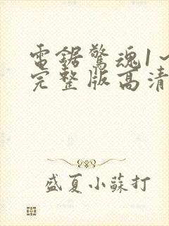 电锯惊魂1～8完整版高清在线观看