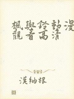 枫与铃动漫在线观看高清