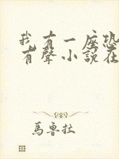 我有一座恐怖屋有声小说在线收听封面