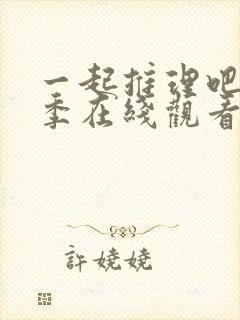 一起推理吧第三季在线观看