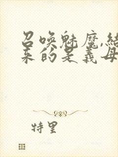 召唤魅魔,结果来的是义母