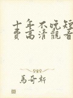 十年不晚短剧免费高清观看封面