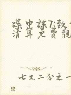 碟中谍7:致命清算免费观看封面