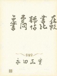 免费听书在线听书网站比较好的