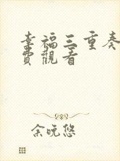 幸福三重奏3免费观看