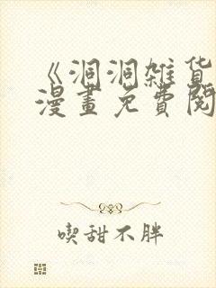 《洞洞杂货铺》漫画免费阅读入口