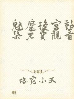 魅魔后宫动漫全集免费观看