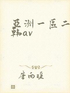 亚洲一区二区日韩av封面