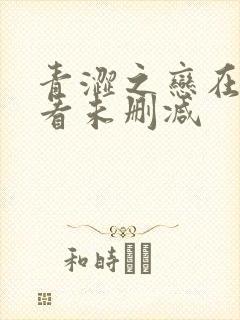 青涩之恋在线观看未删减