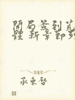 开局签到荒古圣体 新章节列表封面