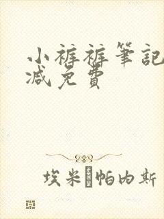 小裤裤笔记无删减免费