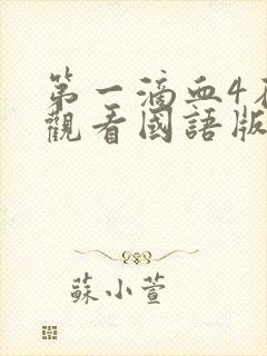 第一滴血4在线观看国语版全集封面