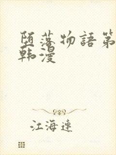 堕落物语第二季韩漫