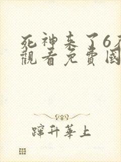 死神来了6在线观看免费国语