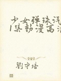 少女弹珠汽水第1集动漫高清在线观看