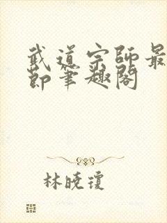 武道宗师最新章节笔趣阁