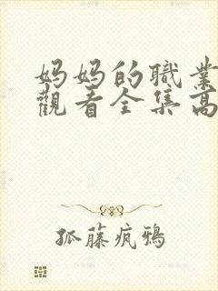 妈妈的职业免费观看全集高清