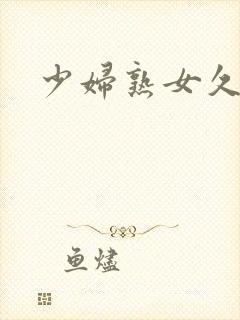 少妇熟女久久久封面