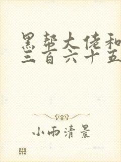 黑帮大佬和我的三百六十五日第二部