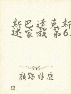 斯巴达克斯:亚述家族 第6集