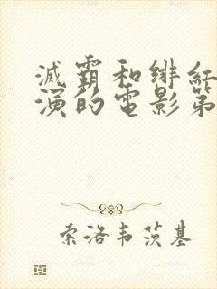 灭霸和绯红女巫演的电影第几分钟