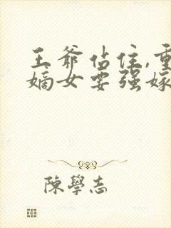 王爷站住,重生嫡女要强嫁