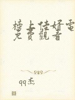 榜上佳婿电视剧免费观看