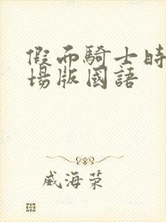 假面骑士时王剧场版国语封面