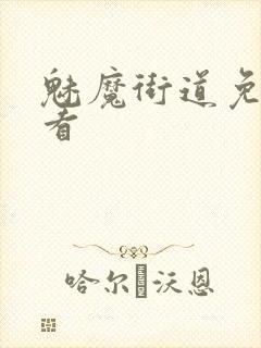 魅魔街道免费观看