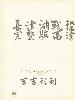 长津湖战役免费完整版高清