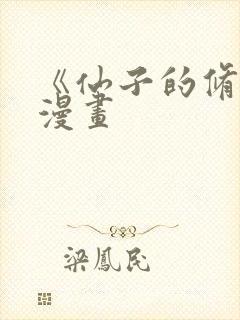 《仙子的修行》漫画