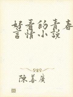 好看的青春校园言情小说