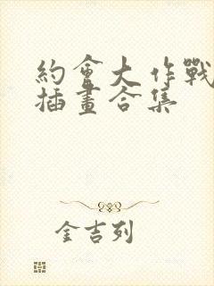 约会大作战小说插画合集封面