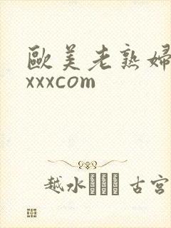 欧美老熟妇xxxxxcom