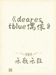 《dearestblue偶像》第4集动漫免费